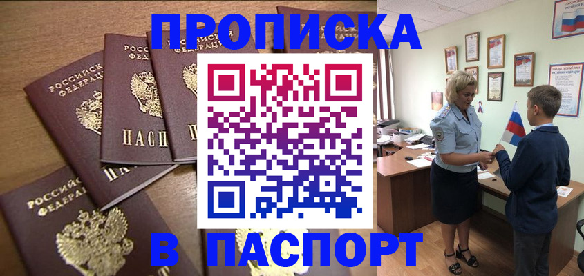 прописка для работы в Орске