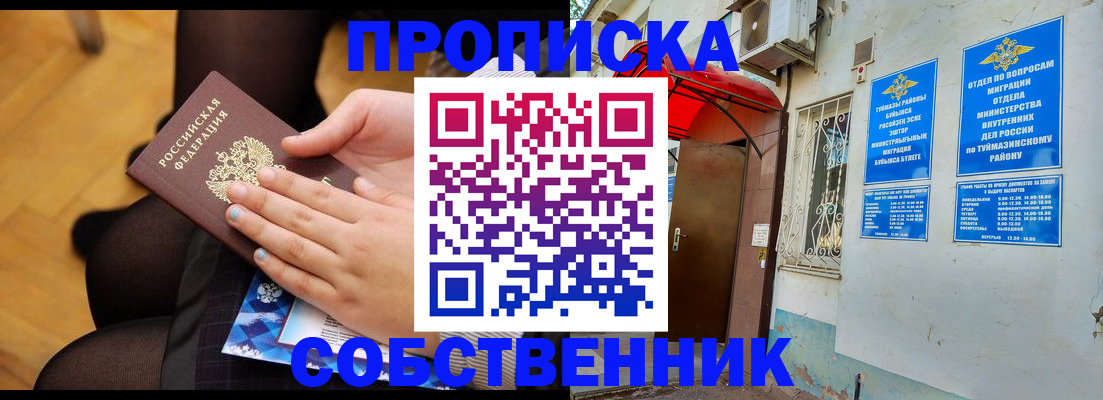 регистрация в Орске