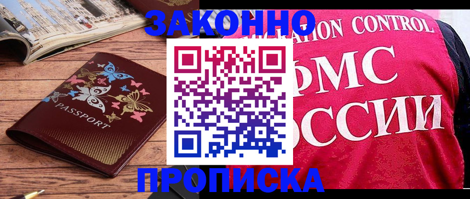 временная регистрация купить в Орске